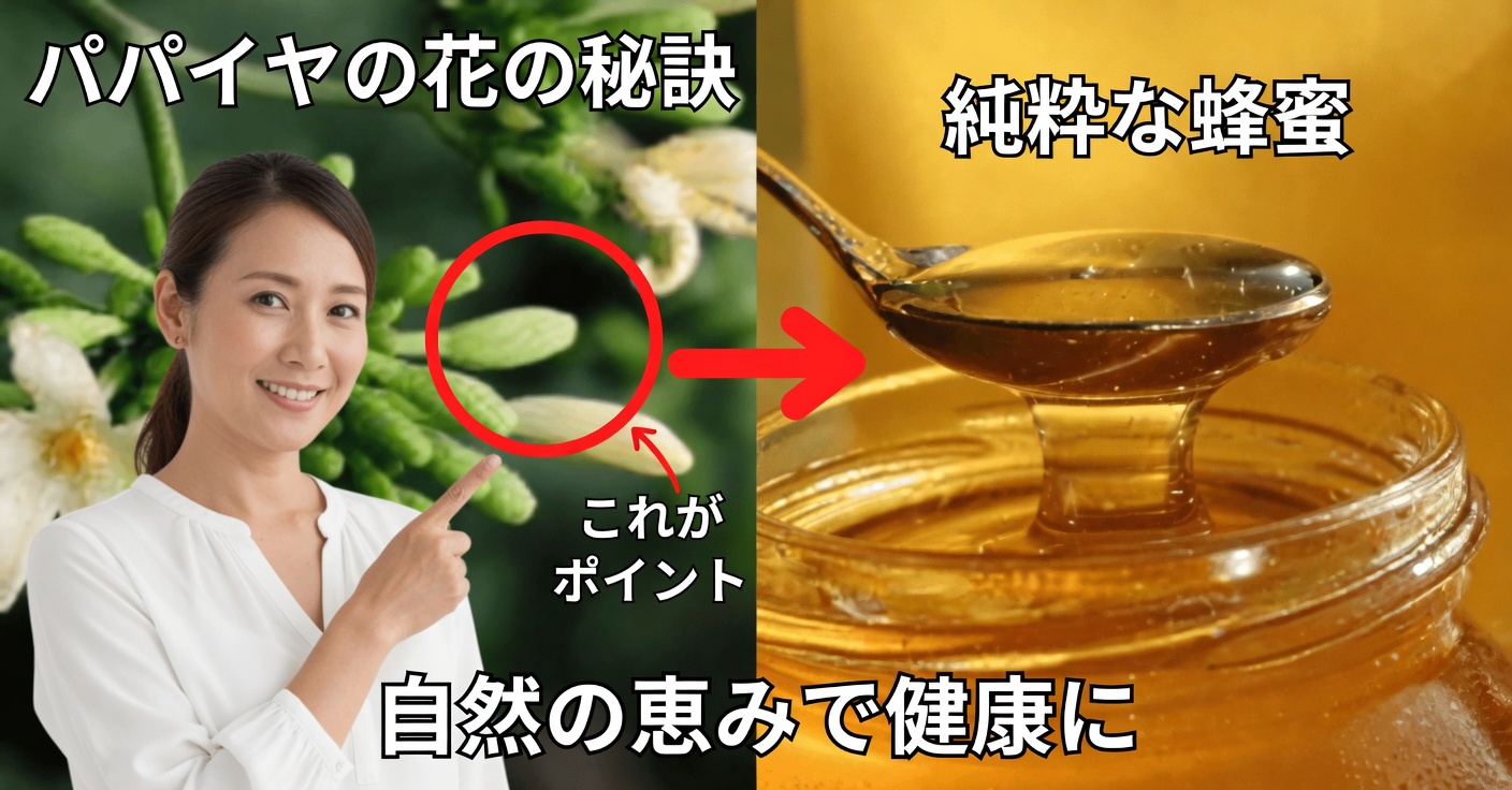 パパイヤの花とはちみつ：自然療法