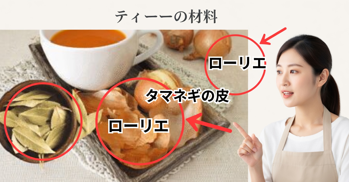 咳に効くタマネギとローリエのお茶