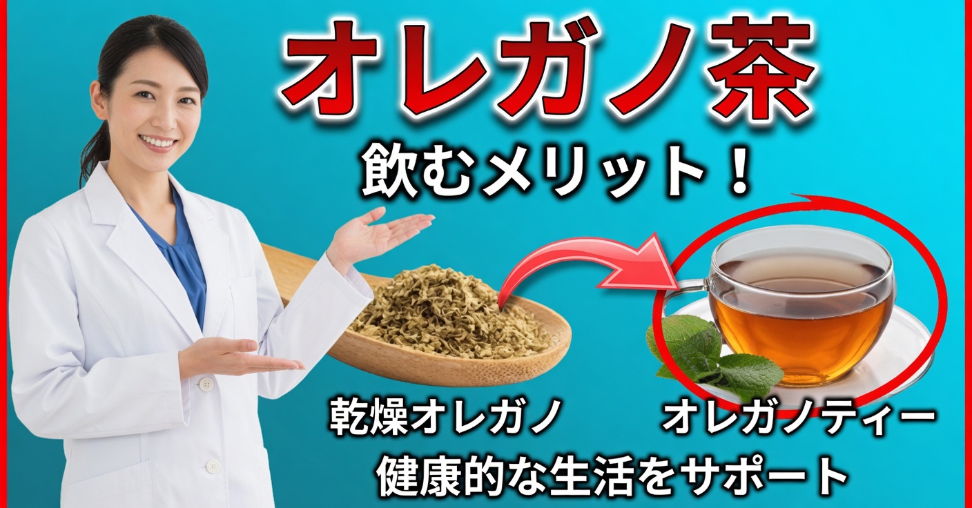 オレガノ茶：効能と正しい淹れ方