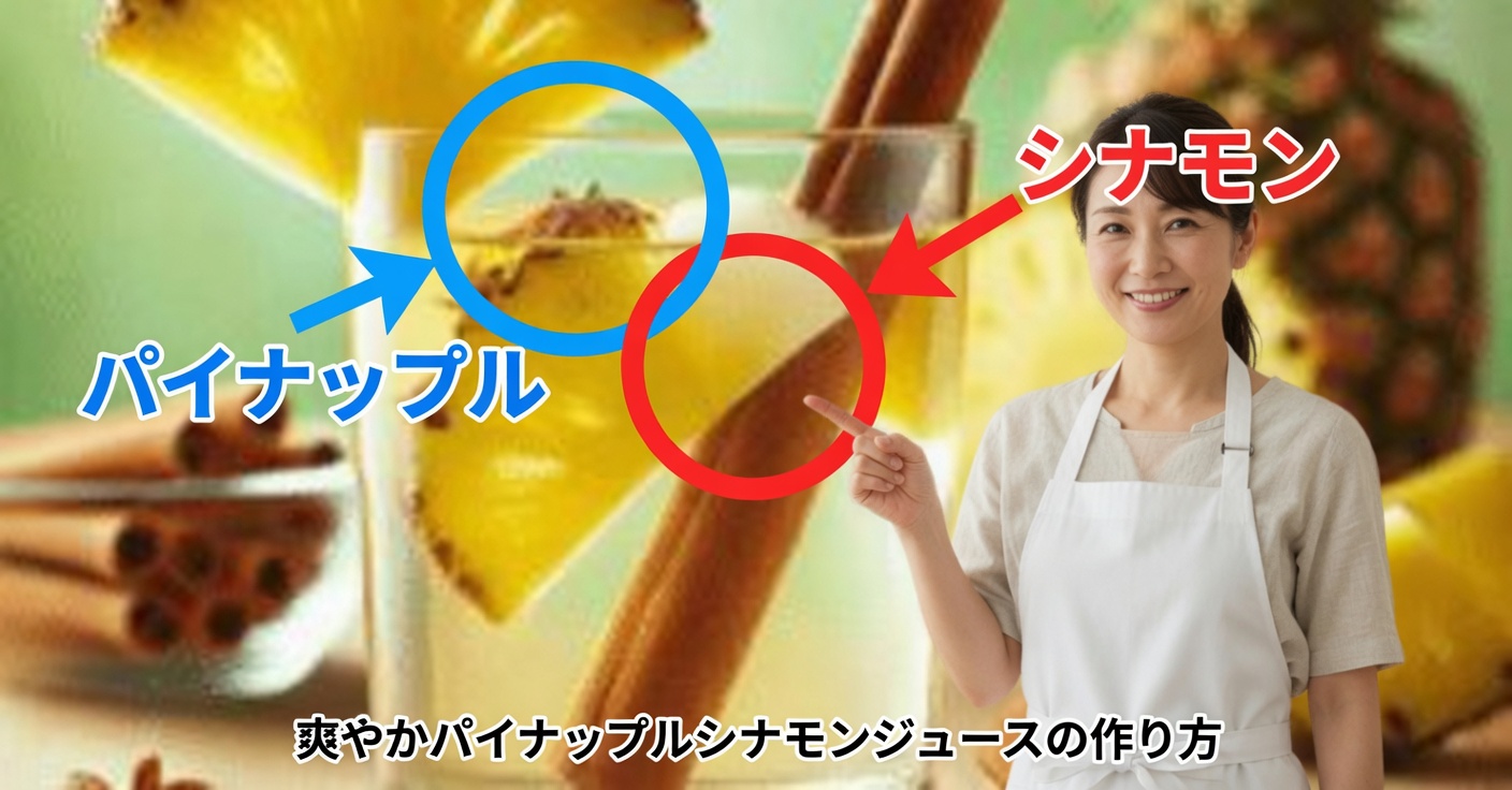 シナモン入りパイナップルウォーター：さわやかで健康的な飲み物