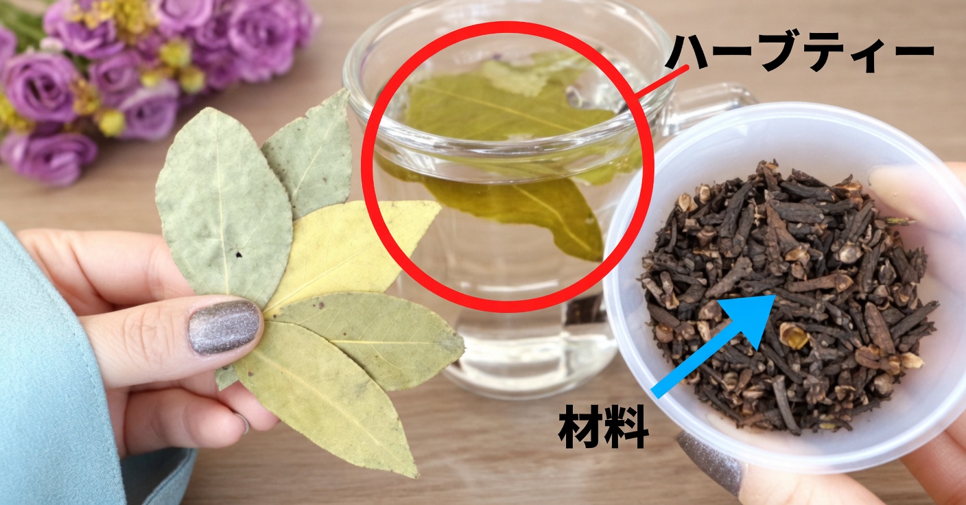ローリエとクローブのお茶：効能と作り方