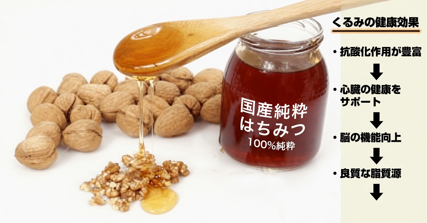 甲状腺の健康に効くはちみつとくるみの自然療法