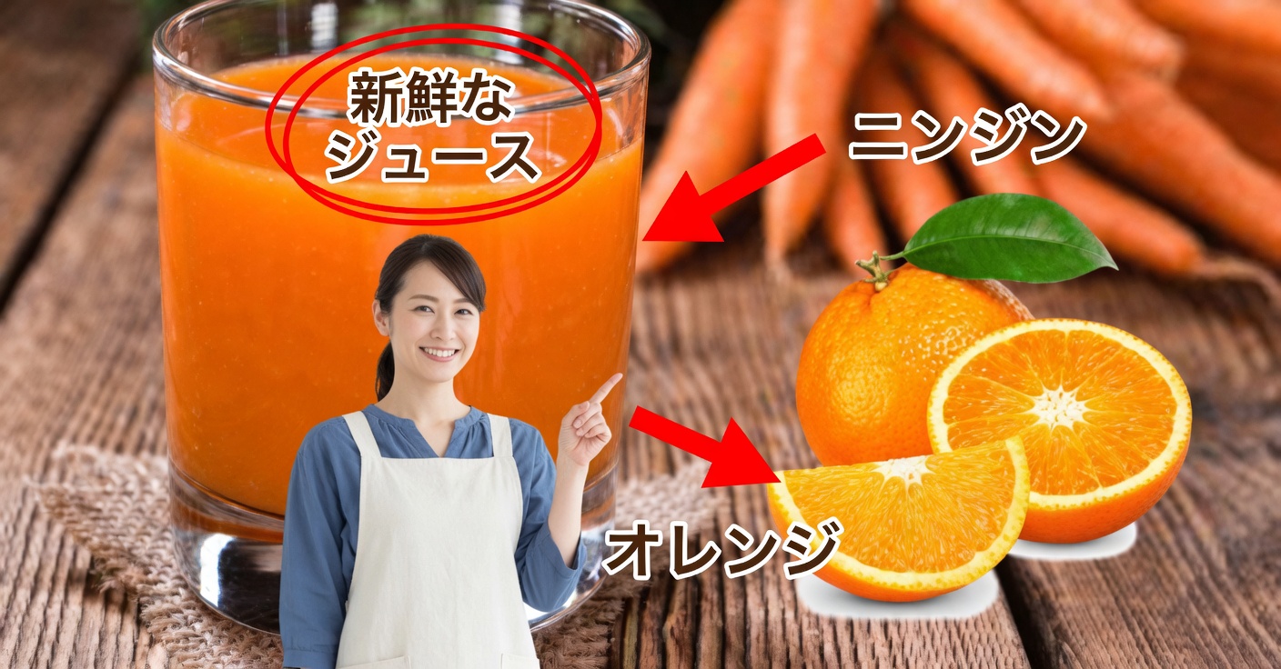 オレンジとニンジンを混ぜて健康を変えよう