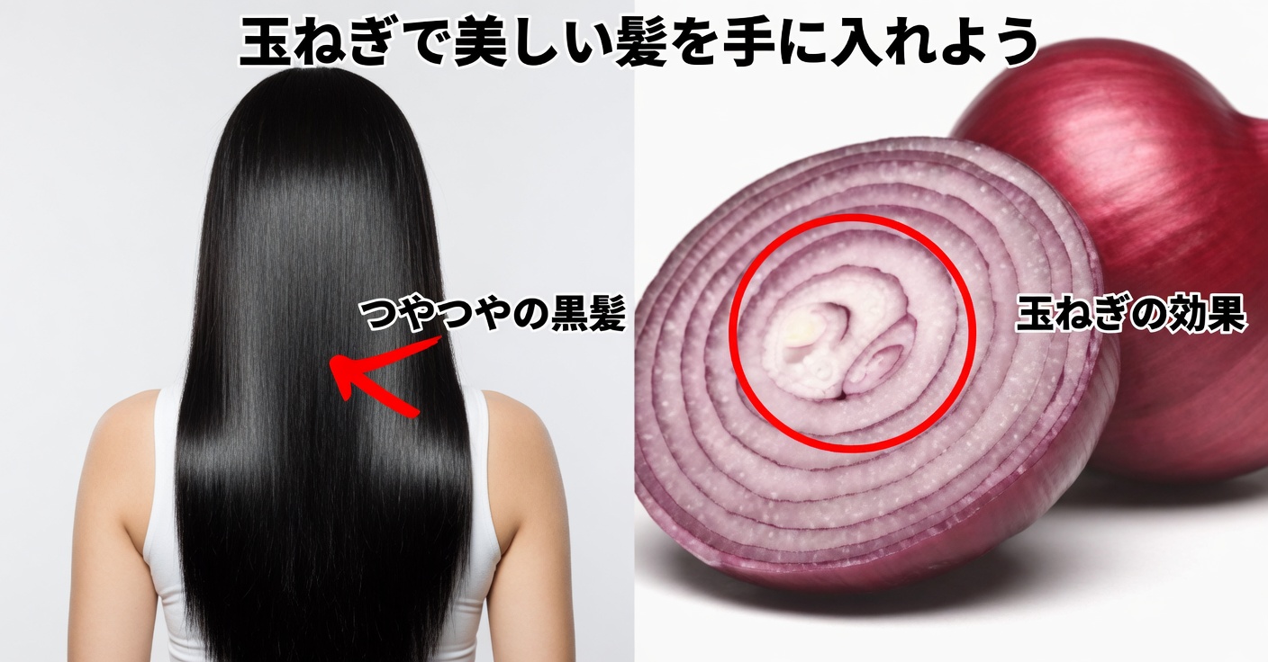 長く、強く、艶やかな髪のためのタマネギオイルの秘密