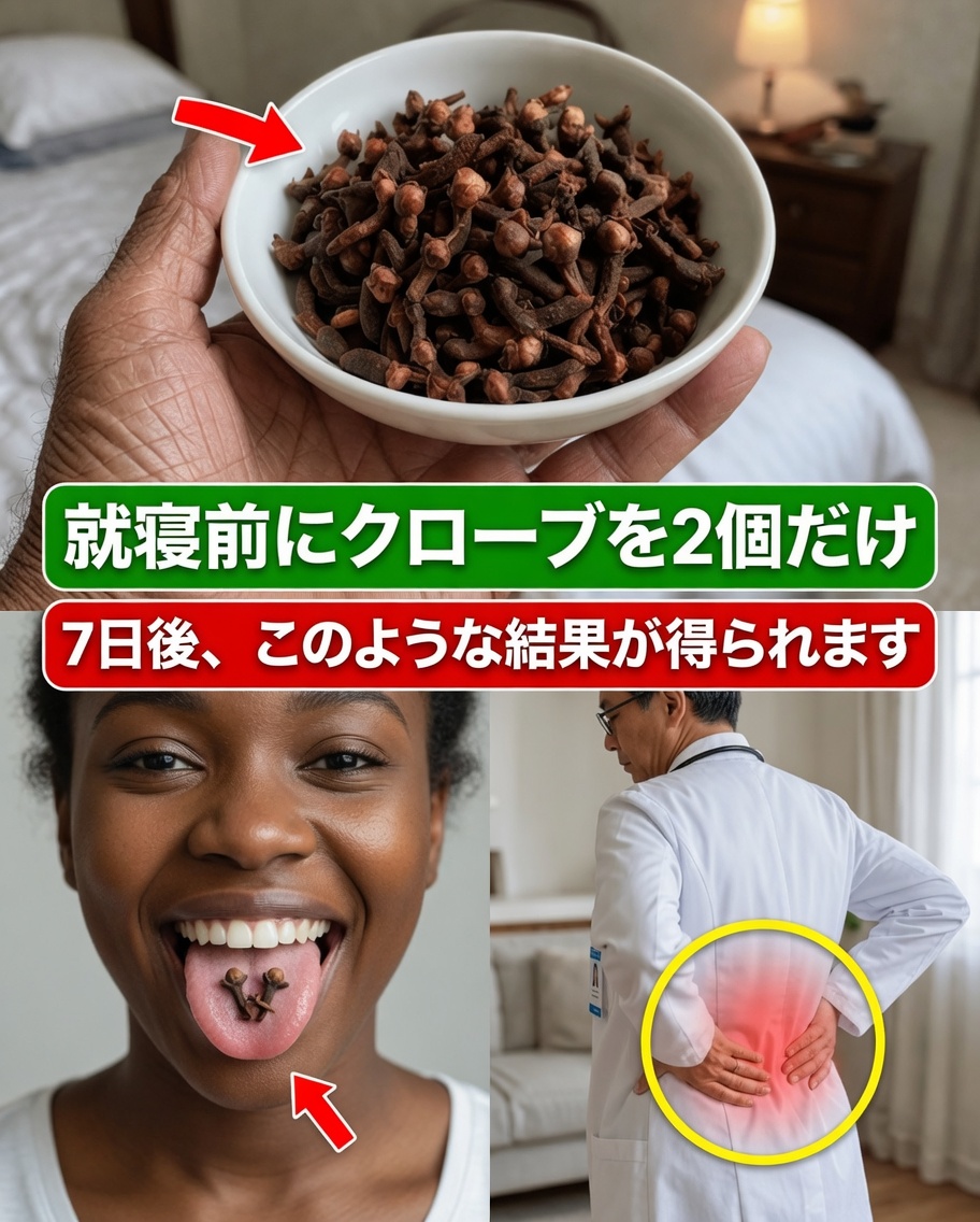 1日2粒のクローブを7日間摂取するとどうなる？（真実はあなたを驚かせるかもしれません！）