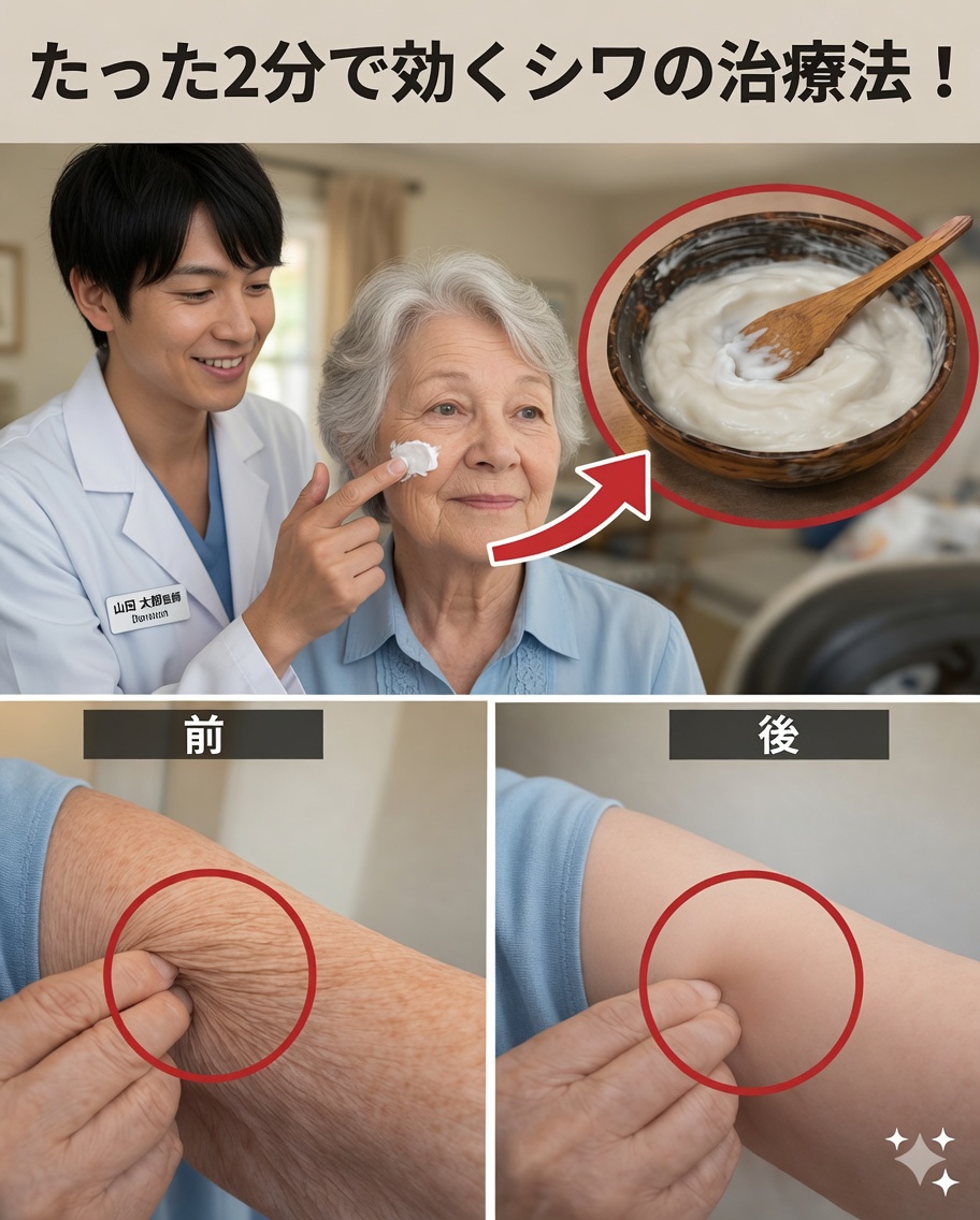 たった2分で効く高齢者向けシワ改善薬――冗談抜き！