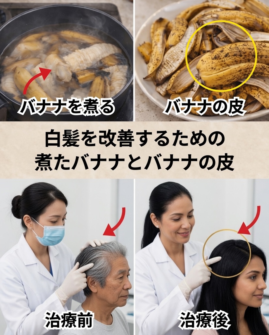 白髪が自然に黒髪に戻る？白髪を元に戻し、髪の成長を促すバナナの皮の真実