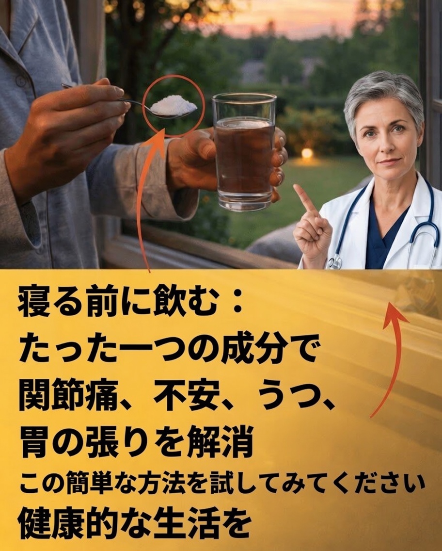 一般的なミネラルを夜に簡単に摂る習慣で、関節・血糖値・気分・消化に役立つ？