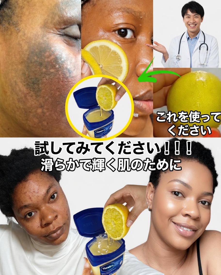 ワセリンとレモンで、より明るくなめらかな肌へ