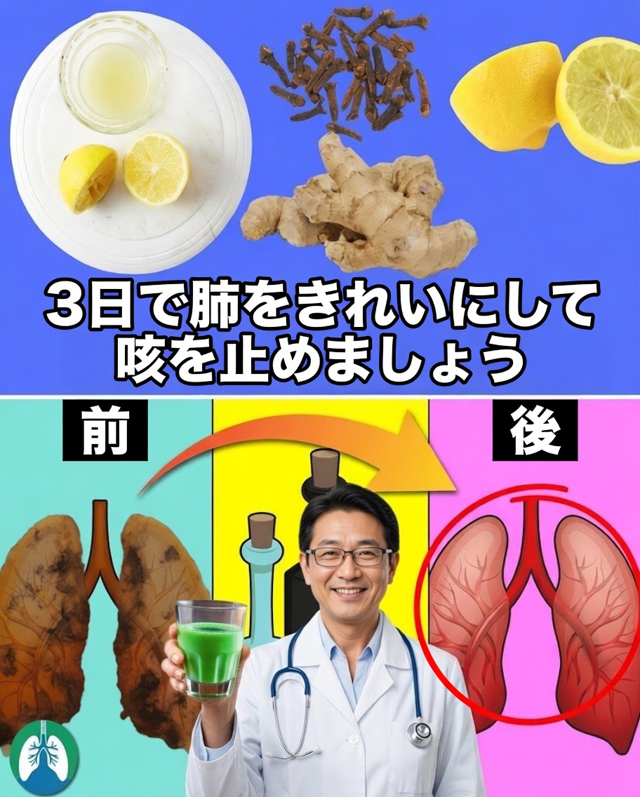 肺をきれいにして、たった3日で咳を止めよう！気管支炎に効く自然療法レシピ