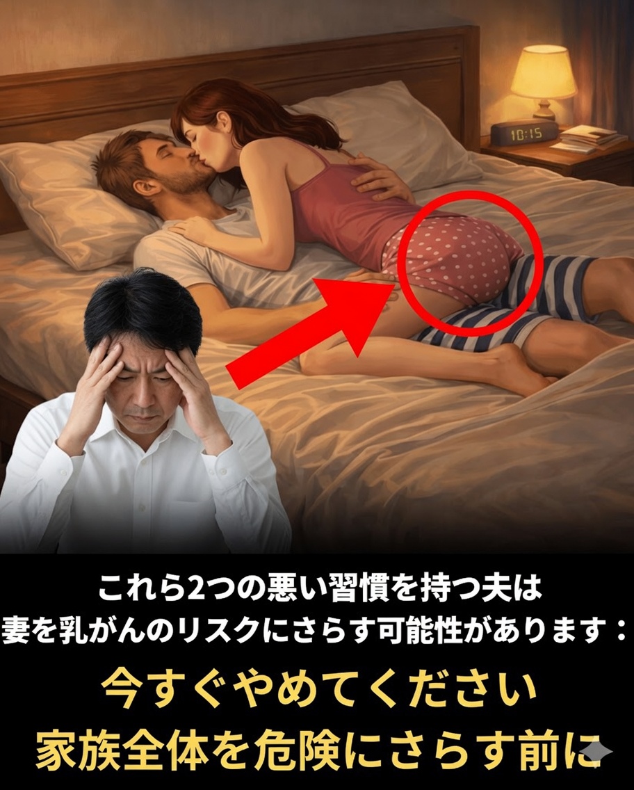 夫の特定の日常習慣が家庭内で乳房の健康リスクにどのように影響するのか――そして家族が知っておくべきこと