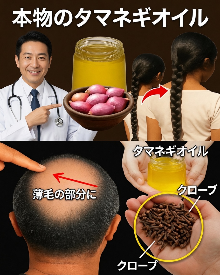 タマネギオイルの奇跡：頭皮の薄毛がわずか16日で消え始めた方法